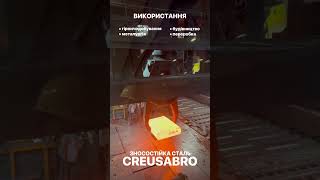 Зносостійка сталь Creusabro [upl. by Yhtommit]