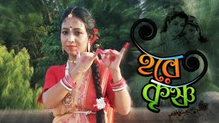 Ami Dibanishi Tomay Vabi  Hare Krishna  Dance Cover By  Paromita Official [upl. by Airrotal]