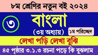 অষ্টম শ্রেণির বাংলা ৩য় অধ্যায় ২০২৪ পৃষ্ঠা ৪৫ ১ম পরিচ্ছেদ ৩১৩  Class 8 Bangla Chapter 3 Page 45 [upl. by Avuha]