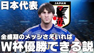 【日本代表】全盛期のメッシさえいればW杯優勝できる説！ [upl. by Luap163]