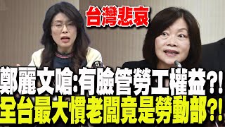 【每日必看】全台最大慣老闆竟是勞動部鄭麗文嗆有臉管勞工權益｜分署長謝宜容傳狂送禮拍長官馬屁 超硬後台被起底 20241120 [upl. by Fox]