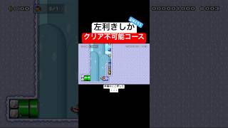 左利きのマリメ実況者「クサヤ人」なら余裕でクリアできる説 スーパーマリオメーカー2 マリメ2世界のコース [upl. by Luanni]