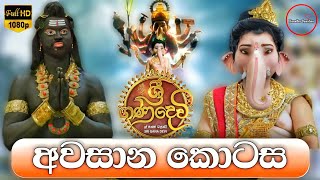 Sri Gana Devi  ශ්‍රී ගණ දෙවි අවසාන කොටස  Last Episode  Supreme TV [upl. by Emmuela29]