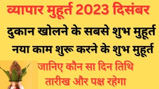 Vyapar Muhurat 2023 DecemberDukan Kholne Ke Shubh MuhuratShubh Muhurat December 2023 [upl. by Searby]