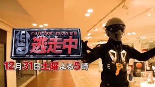 逃走中～大みそかSP お台場大決戦！～予告 第4弾 [upl. by Eissat]