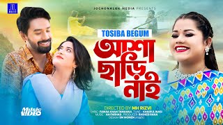 Asha Chari Nai । আশা ছাড়ি নাই  TOSIBA  Khairul Wasi  JL Music  Bangla New Song 2023 [upl. by Viradis]