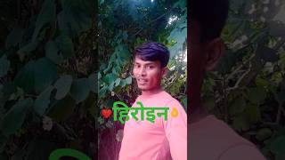 हिरोइन  heroine song bhojpuri shorts tranding [upl. by Gannie581]