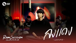 LAZYLOXY  ลงแดง Raw Session Live [upl. by Elleirda]