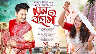 MON BOHAGI 2024 NOL BIRINA  Rakesh Reeyan  priyankabharaliofficial  Lyric Video  Bihu Song [upl. by Aknahs]