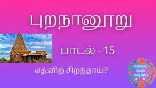 எதனிற் சிறந்தாய் கபிலர் புறநானூறு பாடல் 15 Purananuru Padal 15 எண்ணம் போல் வாழ்க்கை 💯 [upl. by Josephina622]