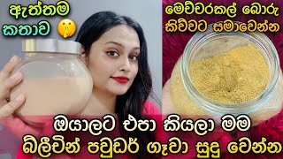 මම සුදු වෙන්න බ්ලිචින් ගෑවා Bleaching Powder For Skin Lightening amp Remove Dark Spots  SLviki Media [upl. by Anallij859]