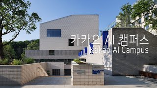 카카오 AI 캠퍼스 Kakao AI Campus [upl. by Druci]