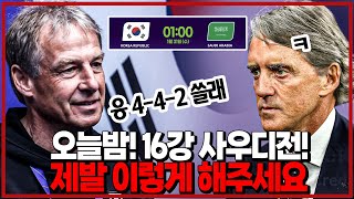 손흥민 황희찬 이강인 스리톱 442 말고 433 오늘밤 16강 사우디 필승 전략 대한민국vs사우디아라비아 [upl. by Yobybab]