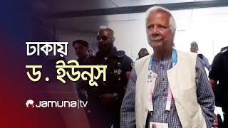 বাংলাদেশে অবতরণ করেছেন ড মুহাম্মদ ইউনূস  Dr Yunus  Jamuna TV [upl. by Wilona]