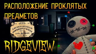 ГДЕ ИСКАТЬ ВСЕ ПРОКЛЯТЫЕ ПРЕДМЕТЫ В RIDGEVIEW ► ФАЗМОФОБИЯ ГАЙД  PHASMOPHOBIA [upl. by Anniken]