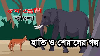 ৫ম শ্রেণির বাংলা কন্টেন্ট  হাতি ও শেয়ালের গল্প  Class 5 Bangla Content 90 Degree Education [upl. by Ecniv]