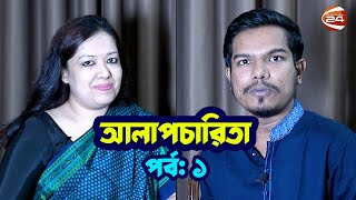 রাজনীতির বাইরের রুমিন ফারহানা  আলাপচারিতা  পর্ব  ০১  ২৮ সেপ্টেম্বর ২০২৩  Rumeen Farhana [upl. by Ecnaled]