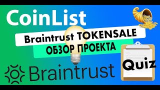 BRAINTRUST  ОЧЕРЕДНОЕ ICO ОТ COINLIST  РАЗБОР ПРОЕКТА amp ТОКЕНОМИКИ  QUIZ [upl. by Airottiv]