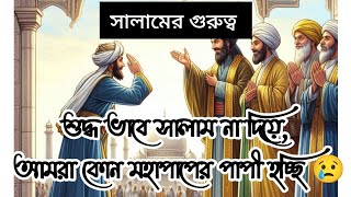 সালামের গুরুত্ব  ইসলামীক বিষয়ক সকল ভিডিও Islamic videosalam [upl. by Aivat656]