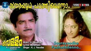 Sourayoodha padhathilenno  Vellam  Malayalam video song  Premnazir  Madhu  K R Vijaya [upl. by Nadler]