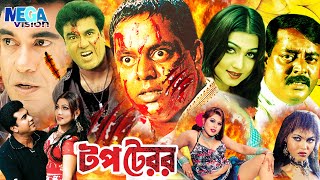 Bangla Movie  TOP TERROR  Manna l Dipjol  Bengali Full Movie l টপ টেরর l Eaka Film l Megavision [upl. by Mauceri]