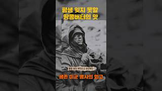 평생 잊지 못할 땅콩버터의 맛  생존 미군 병사의 회고 [upl. by Bathsheba]