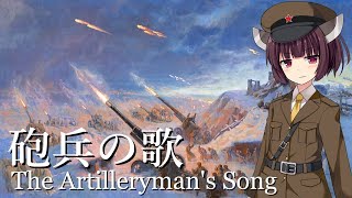 【NEUTRINO】砲兵の歌The Artillerymans Song（東北きりたん） [upl. by Suoinuj374]