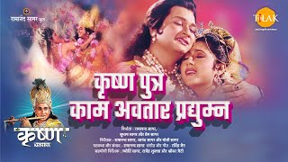 कृष्ण पुत्र काम अवतार प्रद्युम्न  Krishna Putr Kaam Avatar Pradyum  Movie  Tilak [upl. by Obeded885]