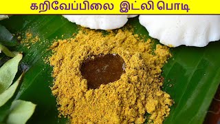 கறிவேப்பிலை பொடி செய்வது எப்படி  karuveppilai podi in tamil  idli podi recipe in tamil [upl. by Neehahs]