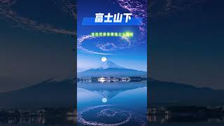 🎶富士山下經典好歌 懷舊經典 懷舊金曲粵語 翻唱 YuFungShare [upl. by Akeme]