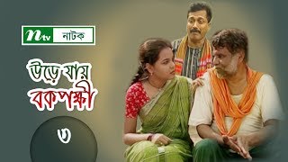 Urey Jai Bok Pokkhi  উড়ে যায় বকপক্ষী  EP 03  Meher Afroz Shaon  Riaz  NTV Drama Serial [upl. by Yursa461]