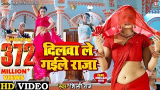 Video  Dilwa Le Gaile Raja​  दिलवा ले गईले राजा  Neelam Giri  Shilpi Raj  Bhojpuri Song 2022 [upl. by Anderegg]