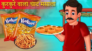 कुरकुरे वाला चाट कहानी  Kurkure Wala chat Kahaniya  Hindi Kahani  Moral Stories  Best Story [upl. by Ellard285]