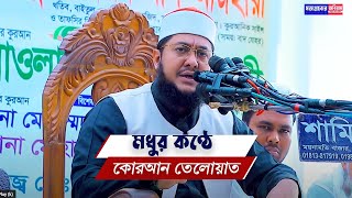 মধুর কন্ঠে কোরআন তেলোয়াত।। মাওলানা সাদিকুর রহমান আজহারী [upl. by Enamrahc]