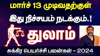 துலாம்  மார்ச் 13 முடிவதற்குள் இதெல்லாம் நடக்கும்  சுக்கிர பெயர்ச்சி பலன்  thulam 2024 [upl. by Atiuqiram]