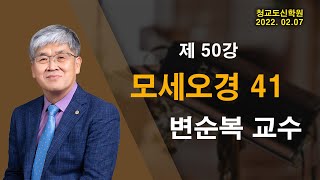 청교도 신학 특강  50강 모세오경 41  변순복 교수 20220207 [upl. by Adi]