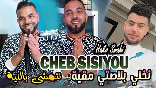 CHEB SISIYOU 2025  نخلي بلاصتي نقية  نتمشى بالنية 🎹 Hako Smahi © DJ ILyas  Rai TIKTOK 💯💥 [upl. by Tertias]