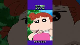 맹쿠 콧물의 숨겨진 기능 짱구는못말려 [upl. by Wallace139]