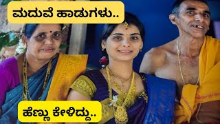 ಕೊಡುವಿರೇನೆ ನಿಮ್ಮ ಮಗಳHavyaka wedding songs shreevlogs [upl. by Nalaf]