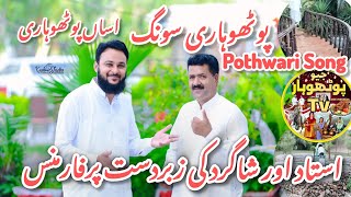 Pothwari Song  Ustad Shagird perform  Geo Pothwar Tv [upl. by Aneeh]