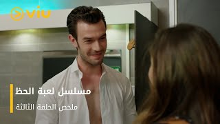 لعبة الحظ الحلقة 17 و الأخيرة إعلان 1 كامل مترجم للعربية 💔💔💔💔💔💔💔 [upl. by Azrim268]