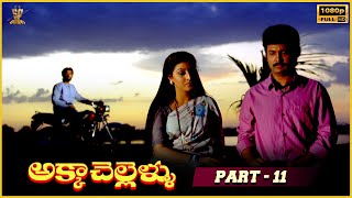 Akka Chellellu Movie Full HD Part 11 SureshJayasudhaMalasri J D Chakravarthy Suresh Productions [upl. by Llertnod]