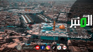 البث المباشر كربلاء المقدسة مراسيم رفع راية الامام الحسن عليه السلام  6 صفر 1446هـ [upl. by Anelagna555]