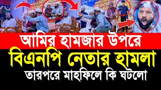 আমির হামজা মাহফিলে বিএনপির নেতা সরাসরি বাধাঁ তারপরে মাহফিলে কি ঘটলো নিজের চোখে দেখুন [upl. by Llenehc334]