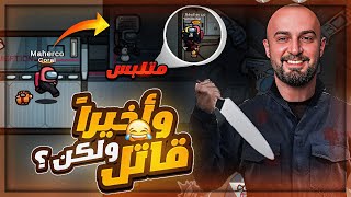 ضحك وتحشيش مع السكواد  😂 AMONG US 😍 [upl. by Nitsrik628]