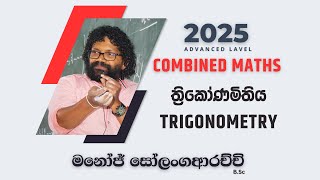 ත්‍රිකෝණමිතිය  Trigonometry  Combined Maths 2025 AL  Manoj Solangaarachchi [upl. by Winterbottom]