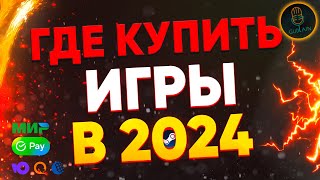 Лучшие магазины с играми 2024  Как купить игры для Стима в России [upl. by Lattie]