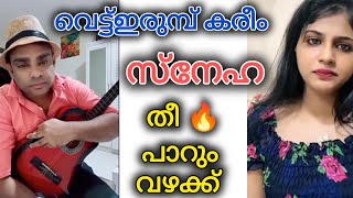 VETTIRUMB KAREEM SNEHA TIKTOK COMEDY TIKTOK MALAYALAM FUNNY VIDEO [upl. by Cressi840]