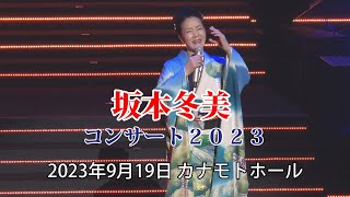 坂本冬美コンサート２０２３ 2023年9月19日 札幌公演【Fuyumi Sakamoto concert 2023 2023919 Sapporo】for JLOX [upl. by Nagram394]