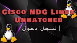 Cisco NDG Linux Unhatched  تسجيل دخول [upl. by Dewhurst]